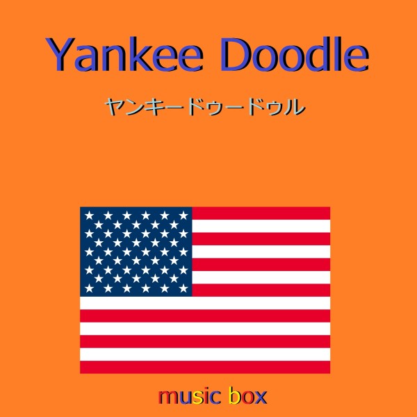 Yankee Doodle （アメリカ民謡）（オルゴール）