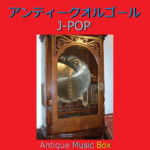 アンティークオルゴール作品集 J-POP VOL-17