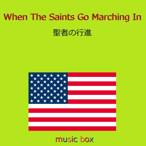When The Saints Go Marching In （アメリカ民謡）（オルゴール）
