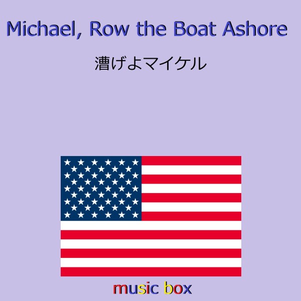 Michael, Row the Boat Ashore （アメリカ民謡）（オルゴール）