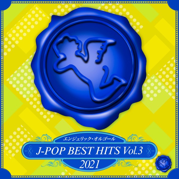 2021 J-POP BEST HITS, Vol.3(オルゴールミュージック)