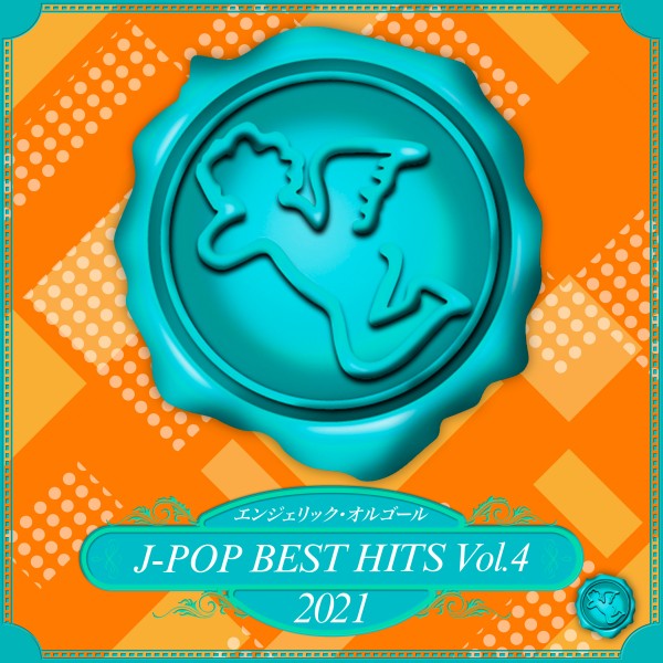 2021 J-POP BEST HITS, Vol.4(オルゴールミュージック)