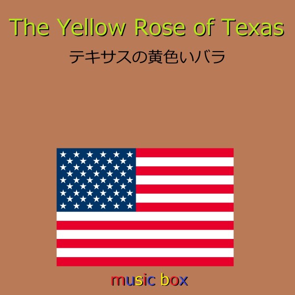 The Yellow Rose of Texas （アメリカ民謡）（オルゴール）