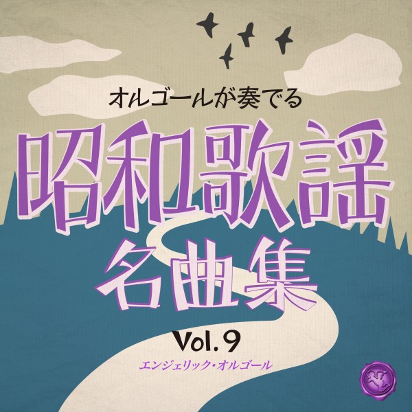 昭和歌謡名曲集 Vol.9(オルゴールミュージック)