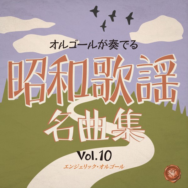 昭和歌謡名曲集 Vol.10(オルゴールミュージック)