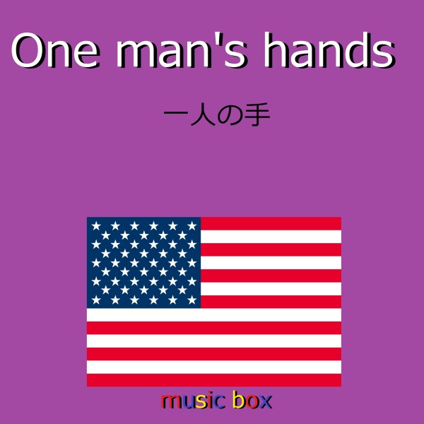 One man's hands  （アメリカ民謡） （オルゴール）
