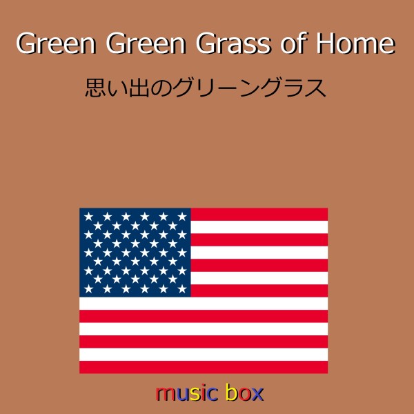 Green, Green Grass Of Home  （アメリカ民謡） （オルゴール）