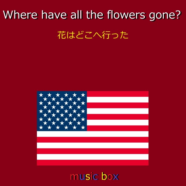 Where have all the flowers gone? （アメリカ民謡） （オルゴール）