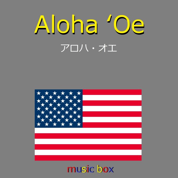 Aloha ʻOe （アメリカ民謡）（オルゴール）