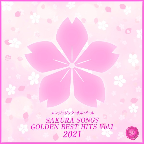 SAKURA SONGS GOLDEN BEST HITS, Vol.1(オルゴールミュージック)