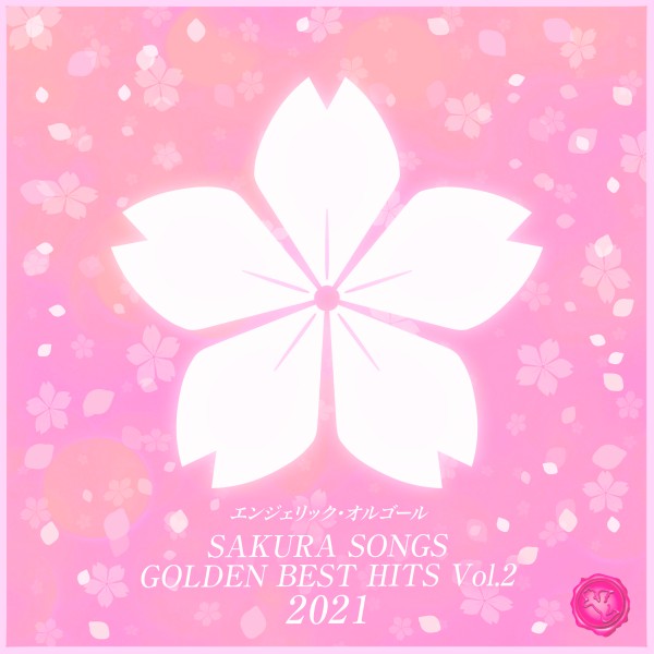 SAKURA SONGS GOLDEN BEST HITS, Vol.2(オルゴールミュージック)