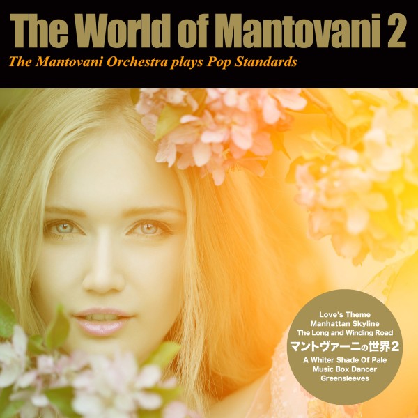 マントヴァーニの世界２ - The Mantovani Orchestra plays Pop Standards