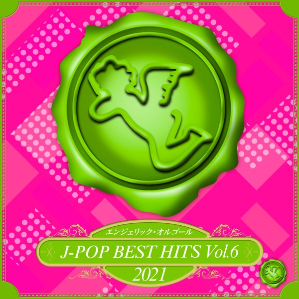 2021 J-POP BEST HITS, Vol.6(オルゴールミュージック)