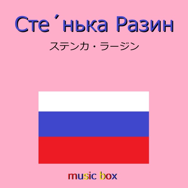 Stenka Razin （ロシア民謡） （オルゴール）