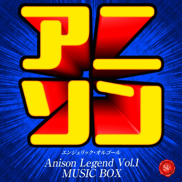 アニソン レジェンド Vol.1(オルゴールミュージック)