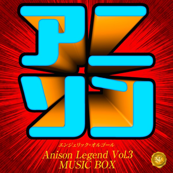アニソン レジェンド Vol.3(オルゴールミュージック)