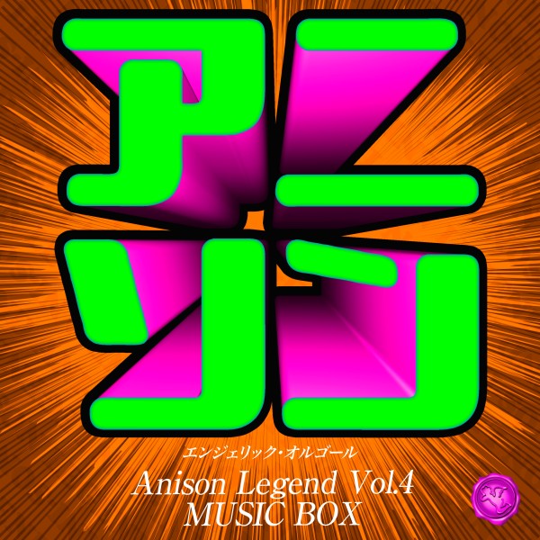 アニソン レジェンド Vol.4(オルゴールミュージック)