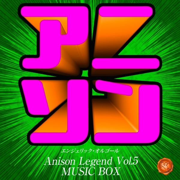 アニソン レジェンド Vol.5(オルゴールミュージック)