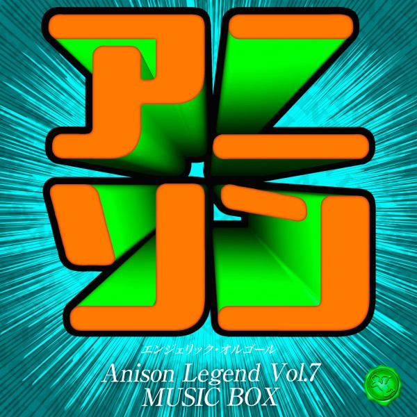 アニソン レジェンド Vol.7(オルゴールミュージック)