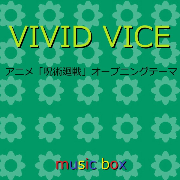VIVID VICE ～アニメ「呪術廻戦」第2クールオープニングテーマ～（オルゴール）