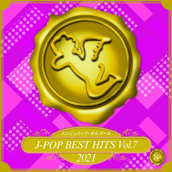 2021 J-POP BEST HITS, Vol.7(オルゴールミュージック)
