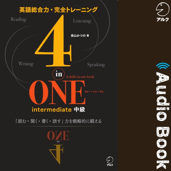 4-in-ONE intermediate 中級