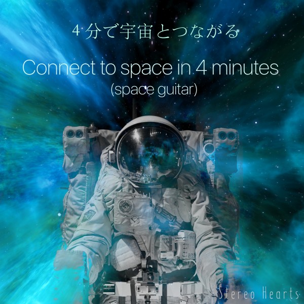 4分で宇宙とつながる(ギター音)/Connect to space in 4 minutes (space guitar)