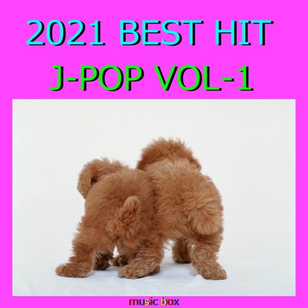 2021年 J-POP オルゴール作品集  Best Collection VOL-1