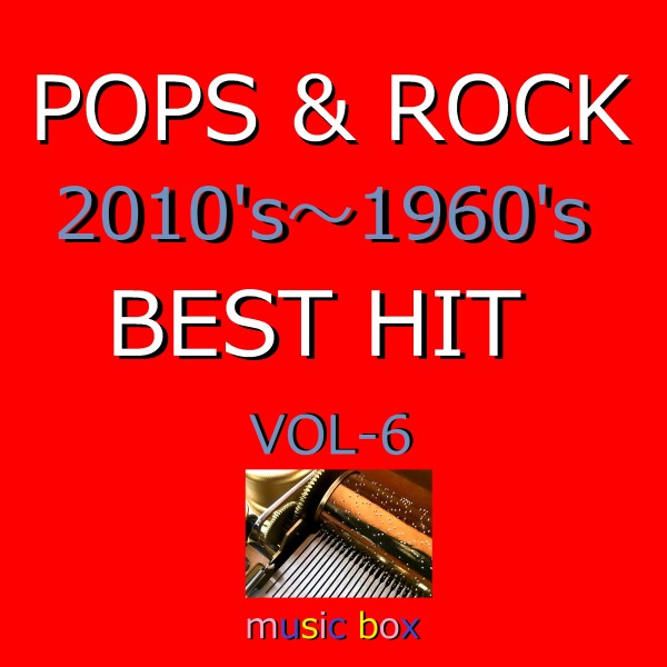 POPS & ROCK 2010's～1960's BEST HITオルゴール作品集 VOL-6