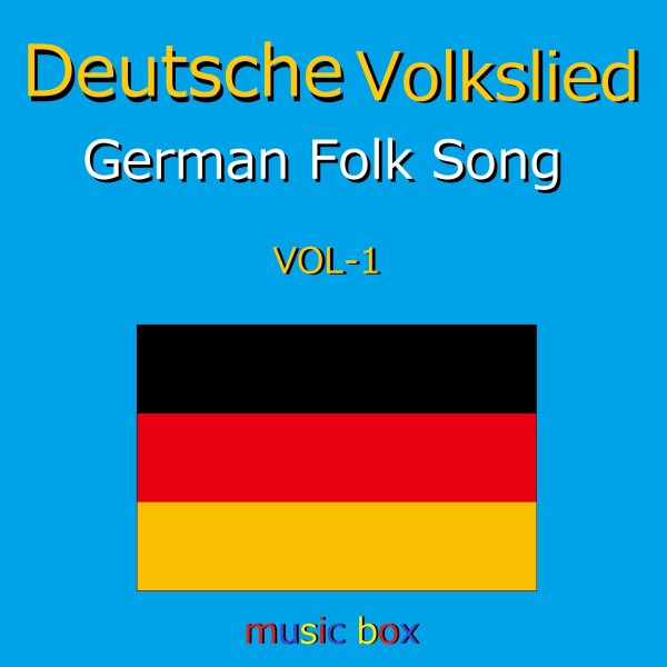 Deutsches Volkslied オルゴール作品集 VOL-1