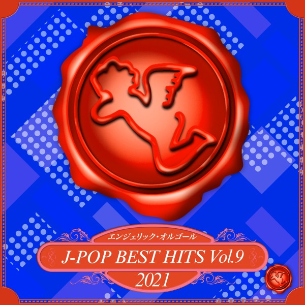 2021 J-POP BEST HITS, Vol.9(オルゴールミュージック)
