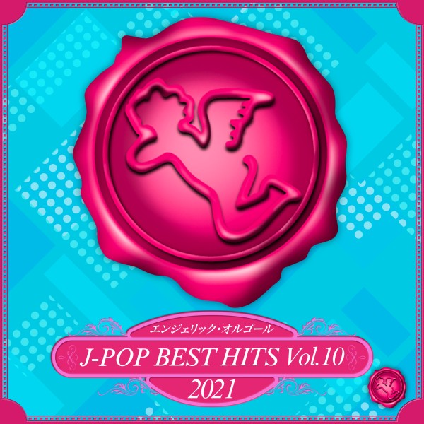 2021 J-POP BEST HITS, Vol.10(オルゴールミュージック)