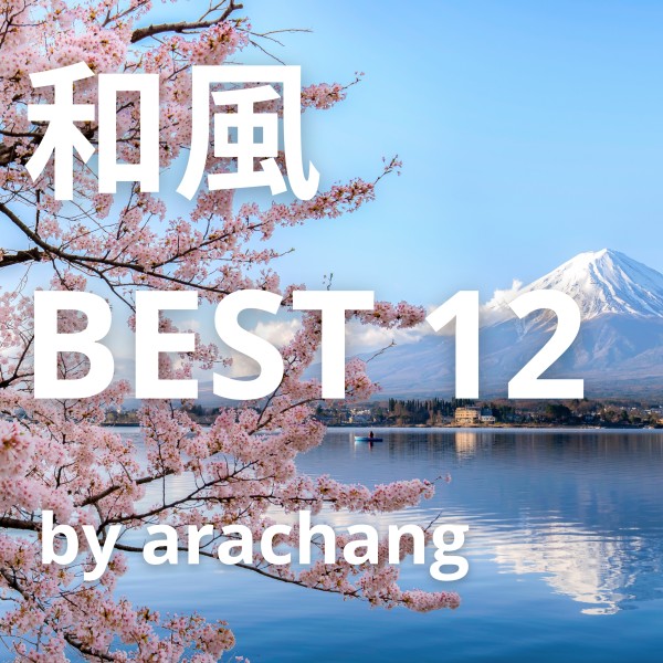 和風 BEST 12 by arachang