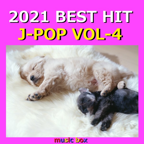 2021年 J-POP オルゴール作品集  Best Collection VOL-4