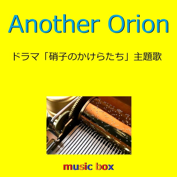 Another Orion ～ドラマ「硝子のかけらたち」主題歌～（オルゴール）