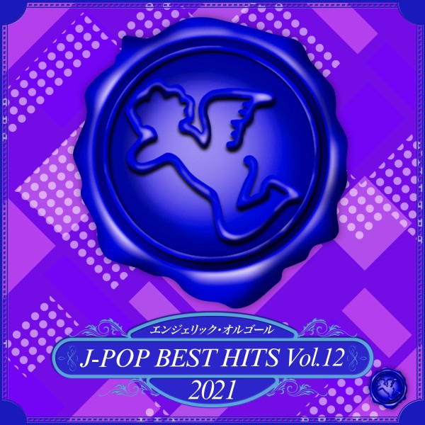 2021 J-POP BEST HITS, Vol.12(オルゴールミュージック)