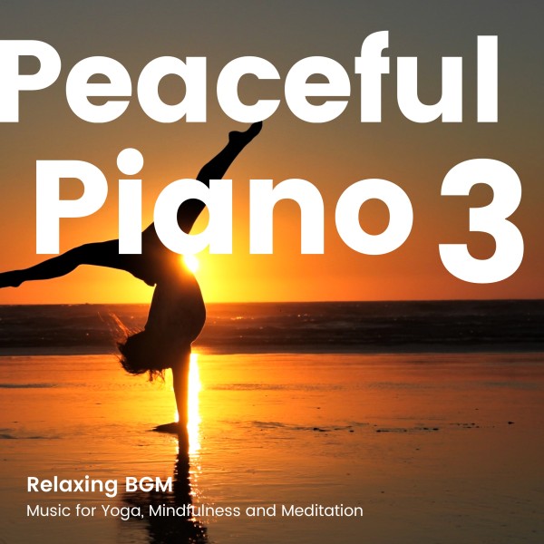 リラックスできるPeaceful Piano BGM 3 -ヨガや瞑想、マインドフルネス-