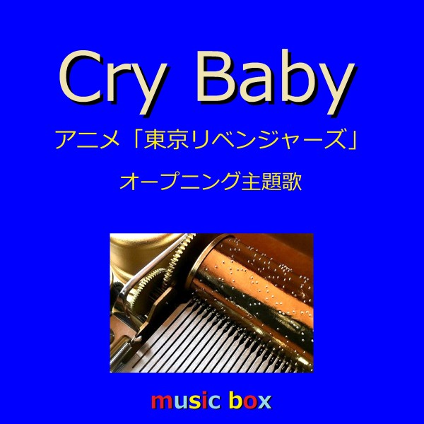 Cry Baby ～アニメ「東京リベンジャーズ」オープニング主題歌～（オルゴール）