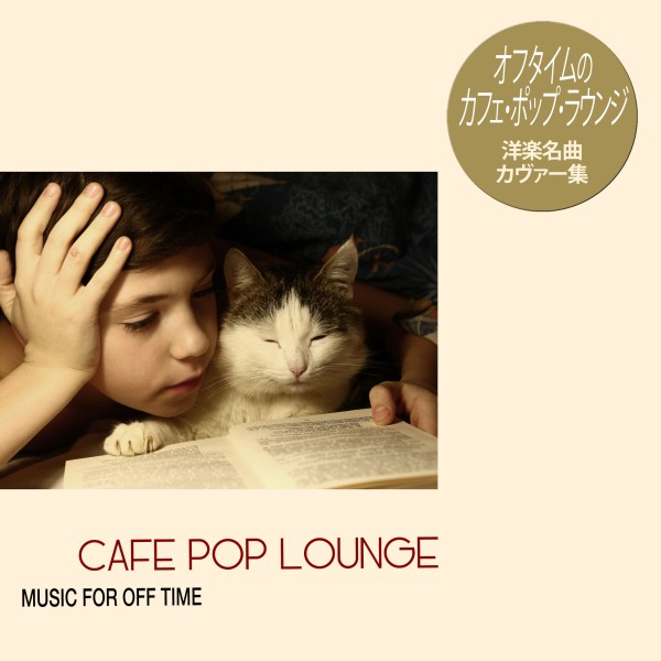 オフタイムのCafe Pop Lounge（洋楽名曲カヴァー集）