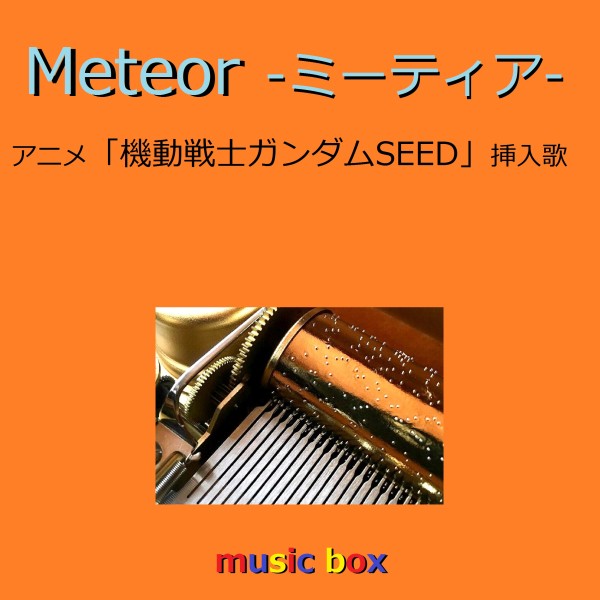 Meteor -ミーティア- ～アニメ「 機動戦士ガンダムSEED」 挿入歌～ （オルゴール）