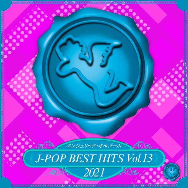 2021 J-POP BEST HITS, Vol.13(オルゴールミュージック)