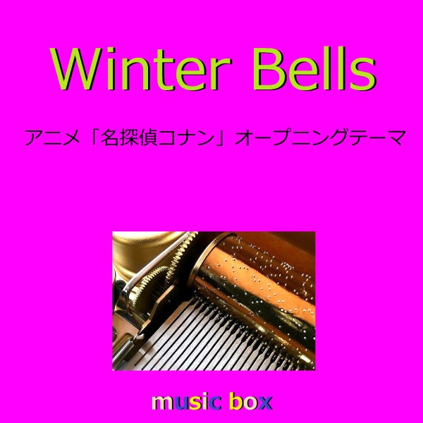 Winter Bells ～アニメ「名探偵コナン」オープニングテーマ～（オルゴール）
