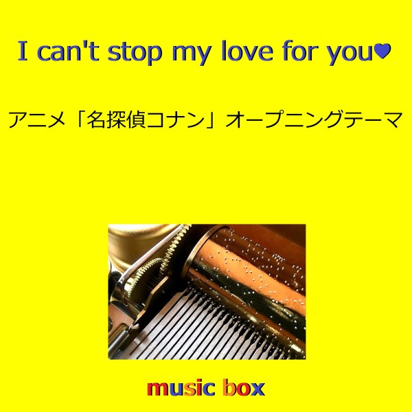 I can't stop my love for you ～アニメ「名探偵コナン」オープニングテーマ～（オルゴール）