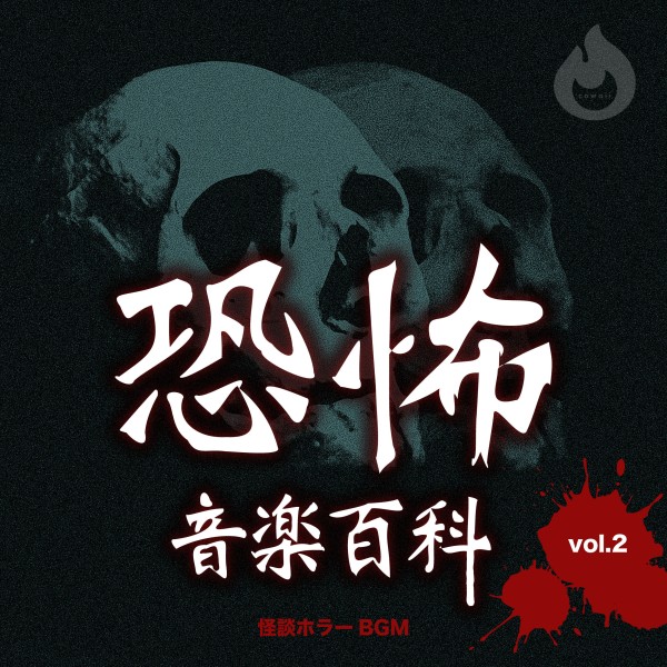 恐怖音楽百科 - 怪談ホラーBGM　vol.2