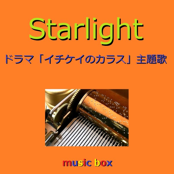 Starlight ～ドラマ「イチケイのカラス」主題歌～（オルゴール）
