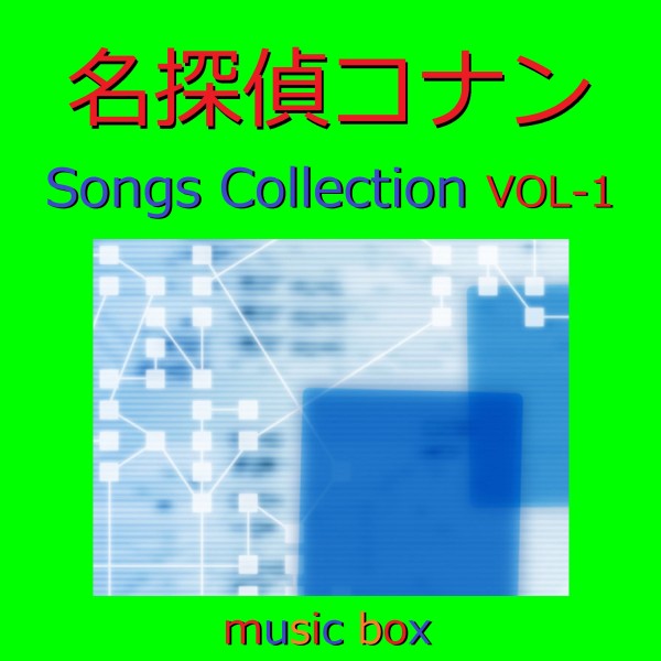 オルゴール作品集 名探偵コナン Songs Collection VOL-1