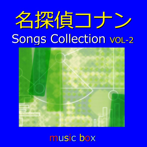 オルゴール作品集 名探偵コナン Songs Collection VOL-2