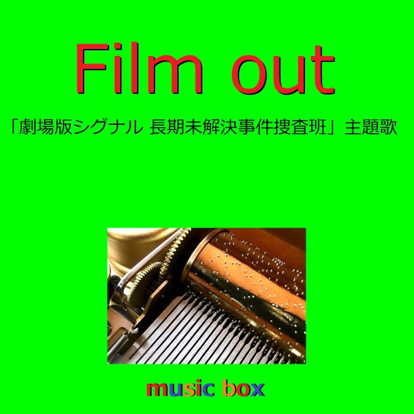 Film out ～映画「劇場版シグナル 長期未解決事件捜査班」主題歌～（オルゴール）