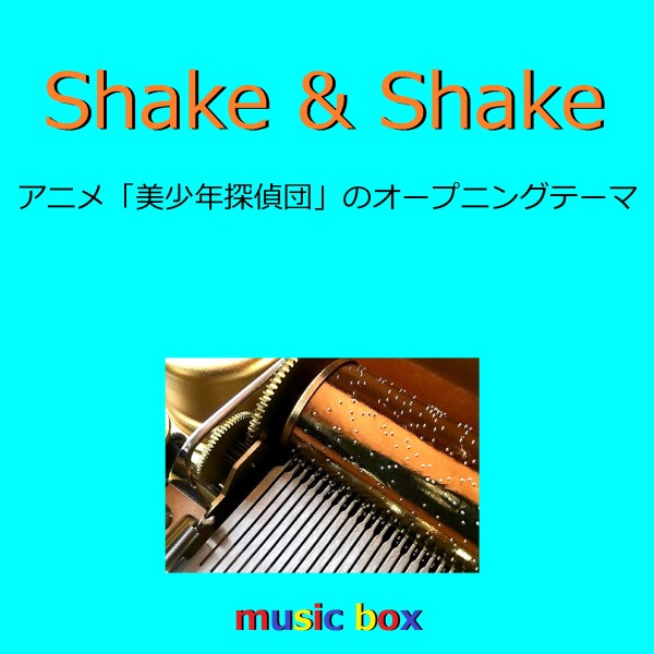 Shake & Shake ～アニメ「美少年探偵団」オープニングテーマ～（オルゴール）