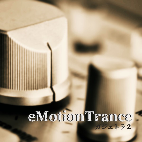 eMotion Trance -ガジェトラ２-